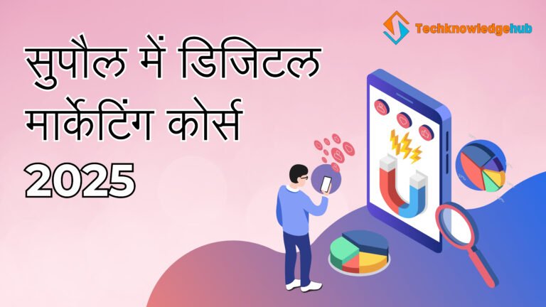 सुपौल में डिजिटल मार्केटिंग कोर्स: आपका करियर बदलने का सुनहरा मौका