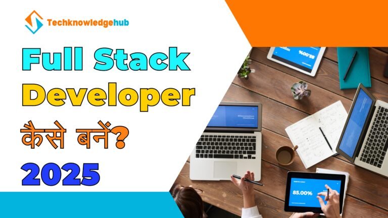 Full Stack Developer कैसे बनें? पूरी जानकारी हिंदी में