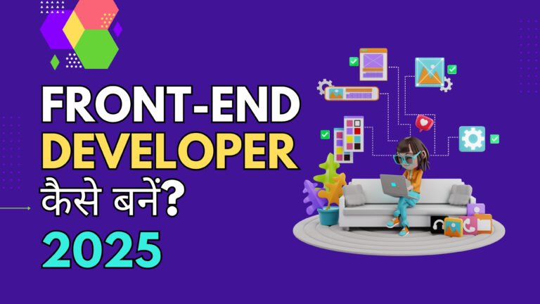 2025 में Front-End Developer कैसे बनें? | Complete Roadmap हिंदी में